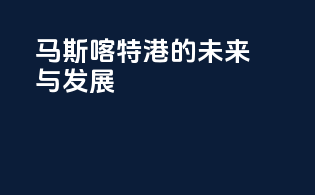 马斯喀特港的未来与发展