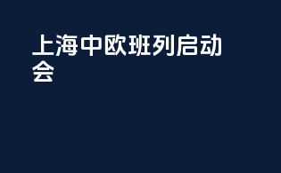 上海中欧班列启动会