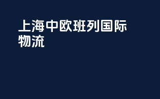 上海中欧班列国际物流