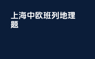 上海中欧班列地理题