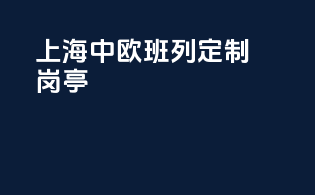 上海中欧班列定制岗亭