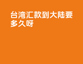 台湾汇款到大陆，要多久呀？
