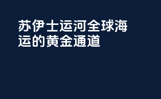苏伊士运河：全球海运的黄金通道