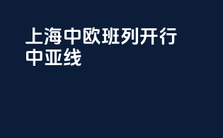 上海中欧班列开行中亚线
