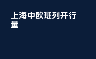 上海中欧班列开行量