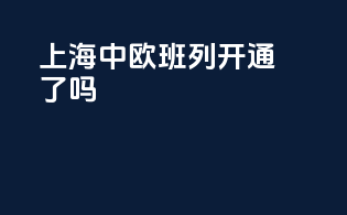 上海中欧班列开通了吗