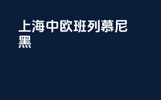 上海中欧班列慕尼黑
