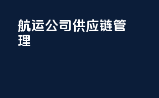 航运公司供应链管理