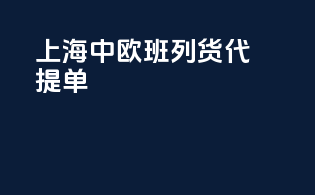 上海中欧班列货代提单