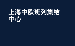 上海中欧班列集结中心