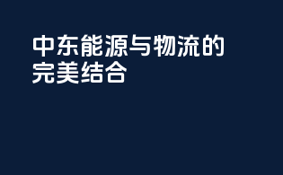 中东能源与物流的完美结合