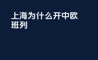 上海为什么开中欧班列