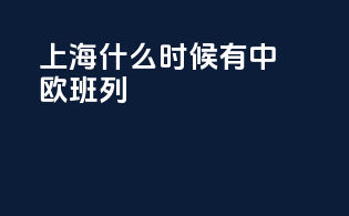 上海什么时候有中欧班列