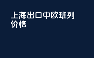 上海出口中欧班列价格