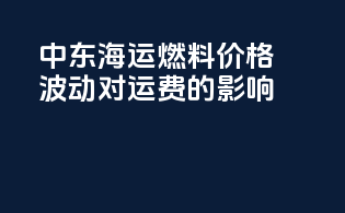 中东海运燃料价格波动对运费的影响