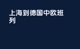 上海到德国中欧班列