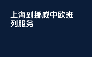 上海到挪威中欧班列服务