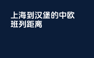 上海到汉堡的中欧班列距离