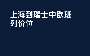 上海到瑞士中欧班列价位