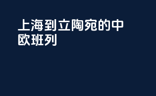 上海到立陶宛的中欧班列