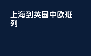 上海到英国中欧班列