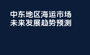 中东地区海运市场未来发展趋势预测