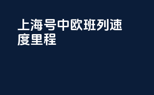 上海号中欧班列速度里程