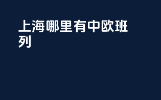 上海哪里有中欧班列