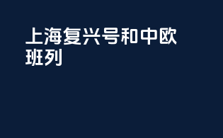 上海复兴号和中欧班列