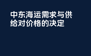 中东海运需求与供给对价格的决定