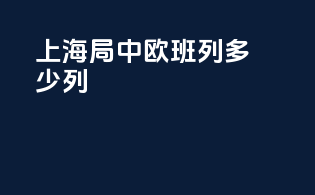 上海局中欧班列多少列