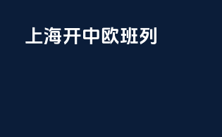 上海开中欧班列