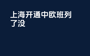 上海开通中欧班列了没