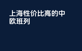 上海性价比高的中欧班列