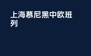 上海慕尼黑中欧班列