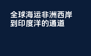 全球海运：非洲西岸到印度洋的通道