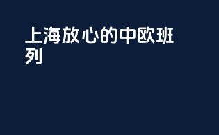 上海放心的中欧班列