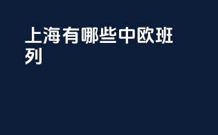 上海有哪些中欧班列