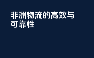非洲物流的高效与可靠性