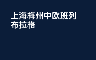 上海梅州中欧班列布拉格
