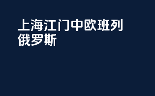 上海江门中欧班列俄罗斯