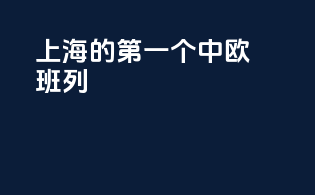 上海的第一个中欧班列