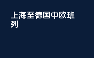 上海至德国中欧班列