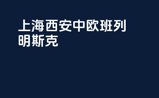 上海西安中欧班列明斯克