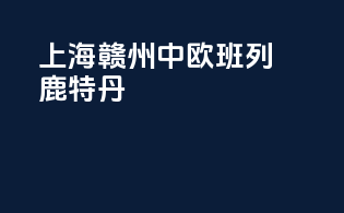 上海赣州中欧班列鹿特丹