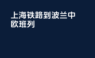 上海铁路到波兰中欧班列