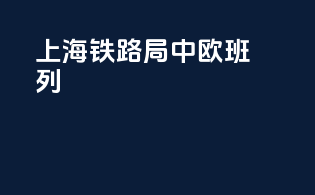上海铁路局 中欧班列
