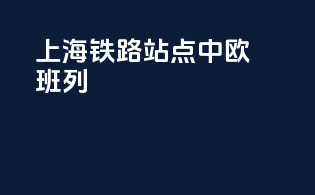 上海铁路站点中欧班列