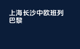 上海长沙中欧班列巴黎
