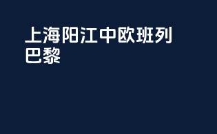 上海阳江中欧班列巴黎